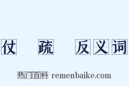 仗義疏財反义词是什么意思的图片